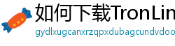 如何下载TronLink钱包